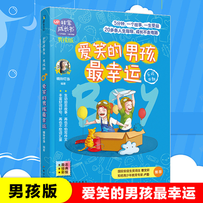 非常成长书·男孩版·爱笑的男孩最幸运 晓玲叮当著 青少年成长励志读物适合男生看的书小学生课外阅读书籍三四五六年级校园故事书