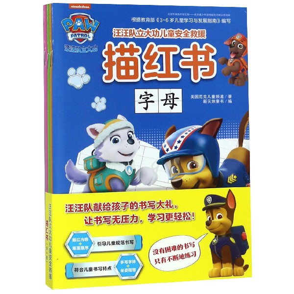 汪汪队立大功儿童安全救援描红书全套4册：汉字+拼音+数字+字母 3-4-5-6岁幼儿园描红本学前儿童幼小衔接练习册大中小班 博库网