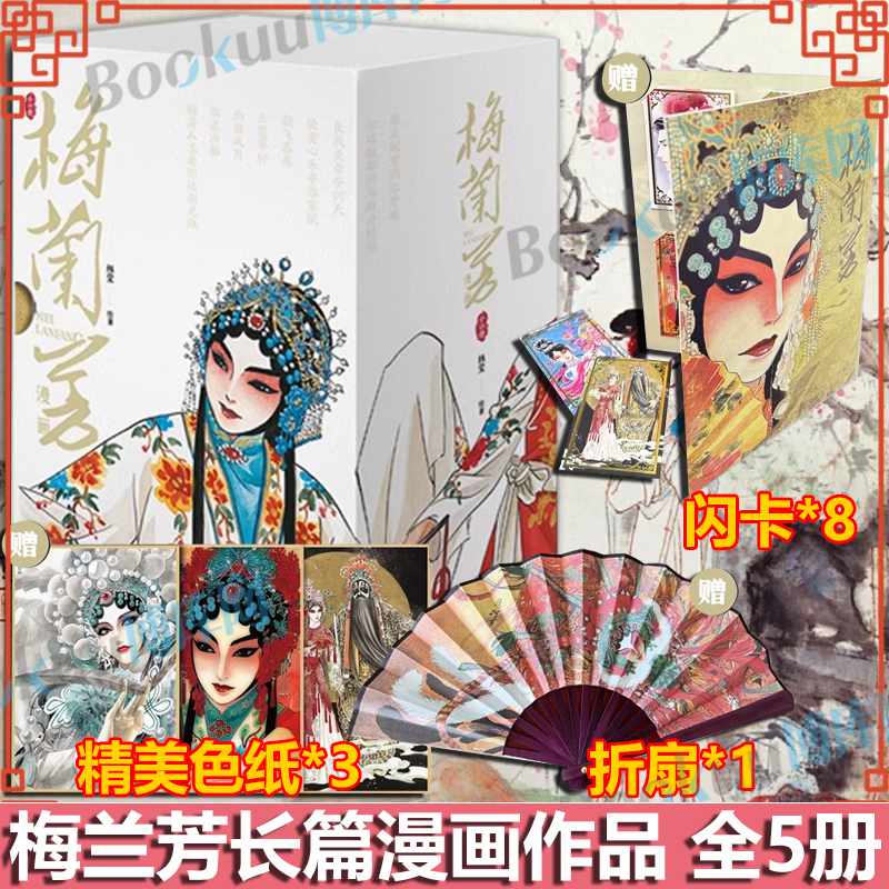 【函套精装 飞机盒发货】附赠折扇+闪卡+色纸  梅兰芳漫画系列（全5册） 林莹 作品 漫画 以梅兰芳为原型的长篇漫画