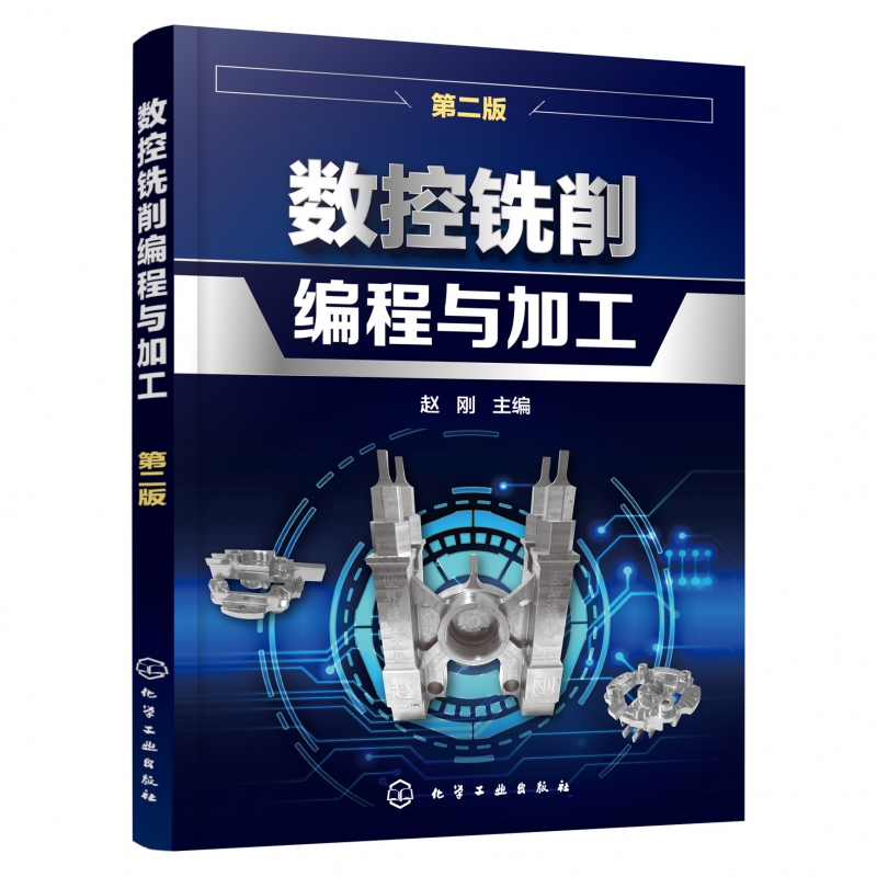 数控铣削编程与加工(第2版) 数控机床编程操作实用教 世界技能大赛 数控系统  编程指令与操作基础篇 加工实例篇 项目教学篇