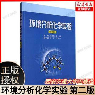 环境分析化学实验（第二版） 博库网