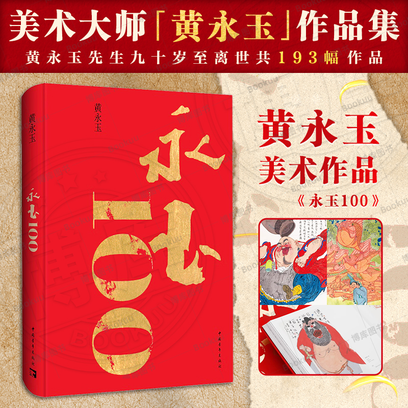 永玉100插图本黄永玉九十岁至离世共193幅作品 布面精装8开画册 收入新作展绝大部分作品家国大爱日常起居生肖月历 中国青年出版社