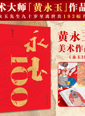 永玉100插图本黄永玉九十岁至离世共193幅作品 布面精装8开画册 收入新作展绝大部分作品家国大爱日常起居生肖月历 中国青年出版社