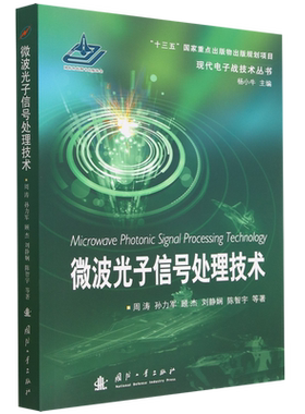 微波光子信号处理技术/现代电子战技术丛书 博库网
