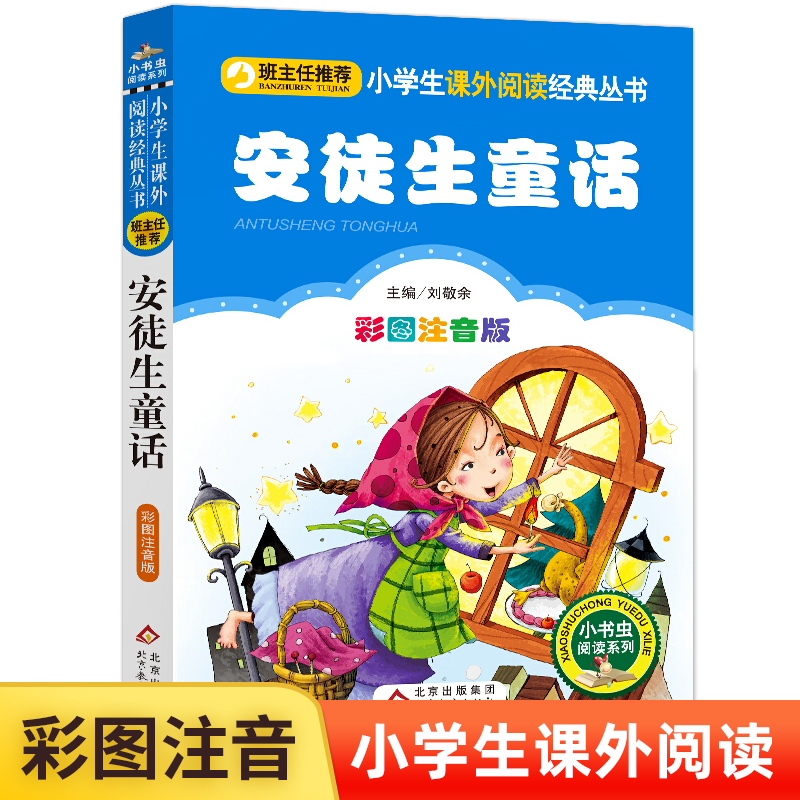 安徒生童话注音版小学1-3年级彩图正版儿童书籍6-7-8-12岁小学生一二年级课外书必读班主任儿童文学读物故事书少儿名著拼音版-封面