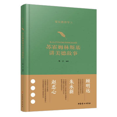 家长教育学3：苏霍姆林斯基讲美德故事