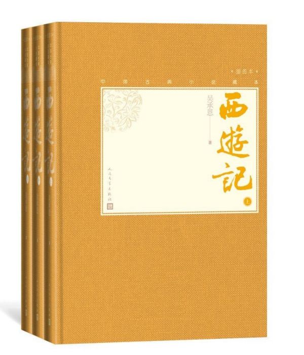 西游记上中下插图本精装中国古典小说藏本吴承恩中国古典神魔小说的扛鼎之作清代重彩工笔彩绘插图四大名著