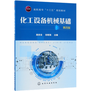 化工设备机械基础(第4版高职高专十三五规划教材) 博库网