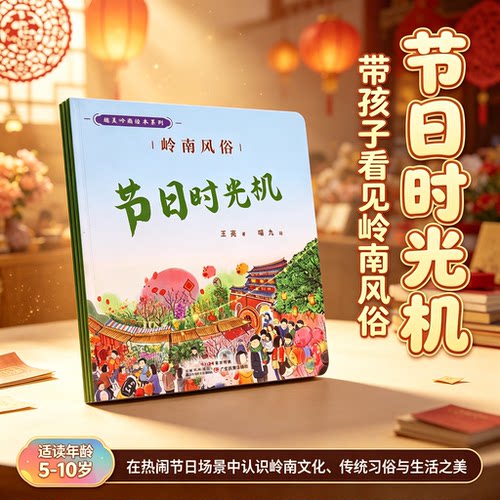 趣美岭南绘本系列 岭南风俗 节日时光机 展现岭南传统节庆民俗 浓郁本土风情插画 3-7 岁儿童中华传统文化启蒙亲子共读童书 博库网