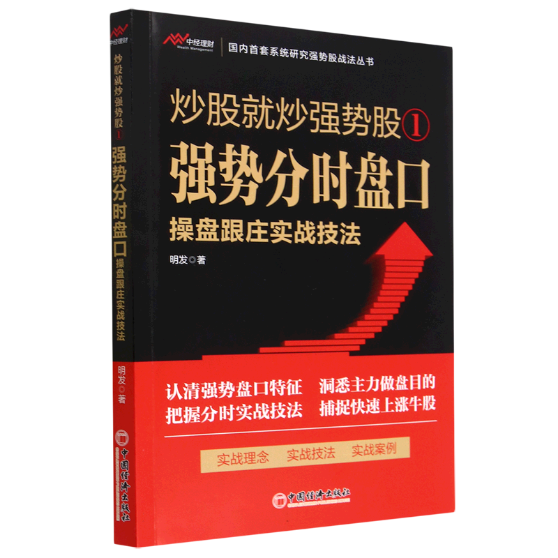炒股就炒强势股1 强势分时盘口操盘跟庄实战技法 明发著 强势盘口选股技巧跟庄进场买进与转势卖出技法书籍 炒股书籍