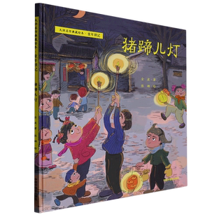 猪蹄儿灯 大师名作典藏绘本·童年琐记 金波 著 附赠音频 3-8-10周岁 桥梁绘本儿童启蒙图画书早教睡前课外阅读 中国中福会出版社
