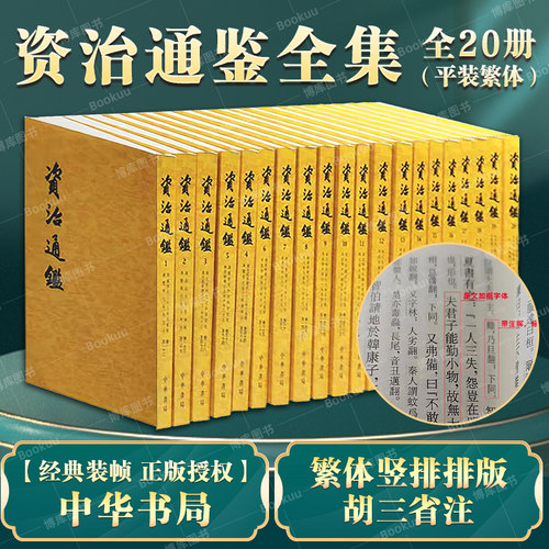 【中华书局全二十册】资治通鉴