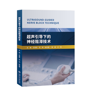 超声引导下的神经阻滞技术 超声医学基础基本技术临床检验学实用循证医学方法学 王爱忠超声定位疼痛麻醉学书籍上海交通大学出版社