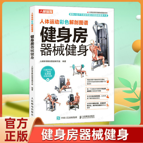 人体运动彩色解剖图谱健身房器械