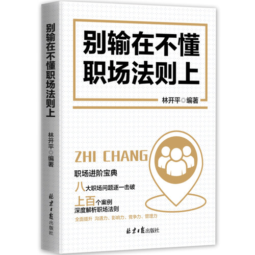 别输在不懂职场法则上 博库网