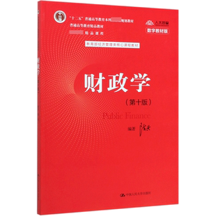 财政学(第10版数字教材版 经济管理类核心课程教材普通高等教育精品教材)官方正版 博库网