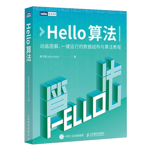 Hello算法 数据结构与算法分析哈喽算法计算机算法设计导论算法图解算法与数据结构编程语言深度学习人工智能教程