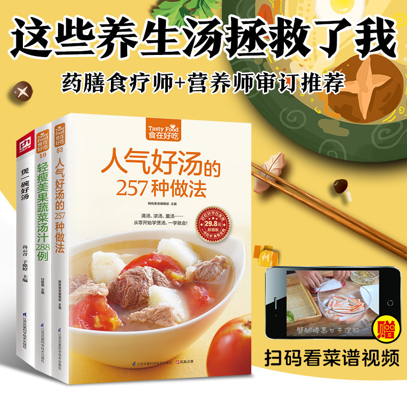 轻瘦美果蔬菜汤汁288例+人气好汤的257种做法+煲一碗好汤饮食营养食疗书籍每天1碗蔬菜汤打造不易 博库网