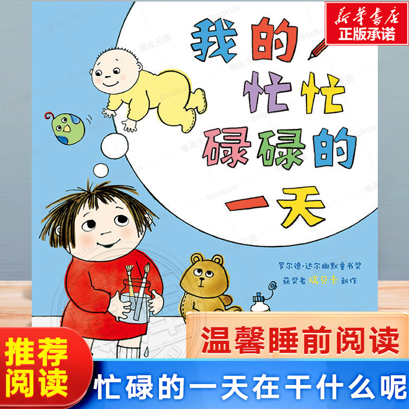 我的忙忙碌碌的一天 0-3-4-5-6-8岁儿童绘本老师推荐幼儿园小学生课外书籍阅读 父母与孩子的睡前亲子阅读 新华书店正版图书博库网