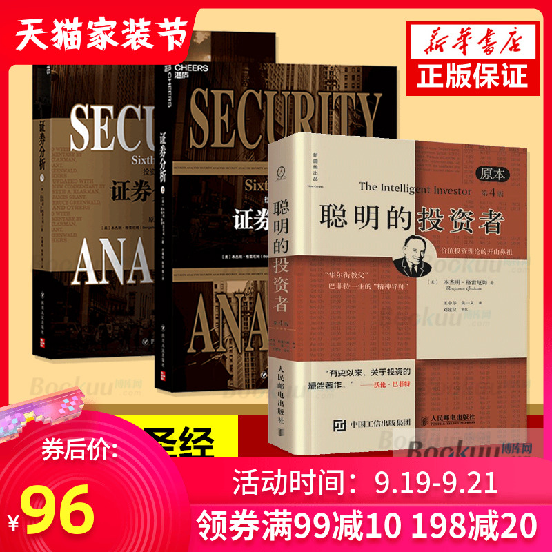 聪明的投资者+证券分析(2册) 全3册 证券分析格雷厄姆 上下两册 金融投资理财 股票证券投资理财 投资理财书籍 炒股投资书