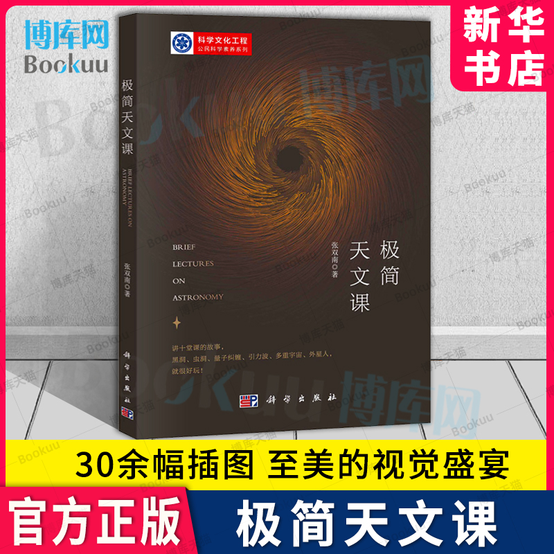 极简天文课张双南·著