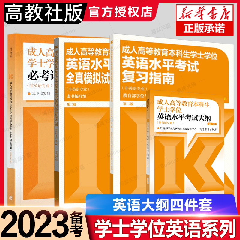 全国通用高教社版2023成人高等教育本科生学士学位英语水平考试大纲词汇复习指南历年真题模拟试卷成人高考自考专升本教材广东山东