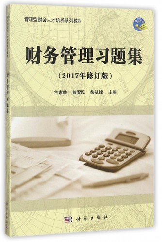 财务管理习题集(2017年修订版管理型财会人才培养系列教材) 博库网