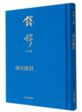 钱穆作品集：读史随劄(布面精装繁体竖排典雅庄重适合收藏级版本) 博库网