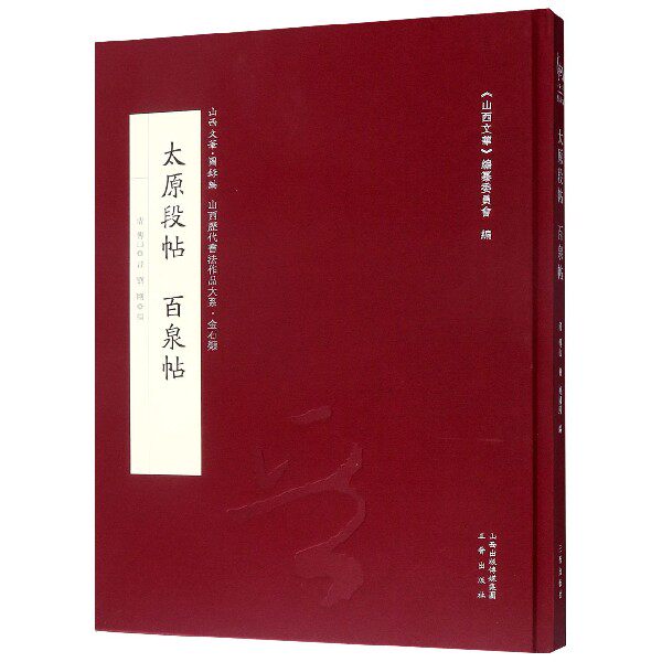 太原段帖百泉帖(精)/山西历代书法作品大系/山西文华 博库网
