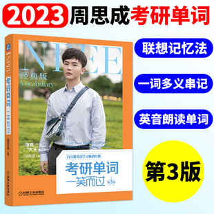 周思成备考2023考研英语考研单词一笑而过第三版 新东方俞敏洪称赞 考研词汇书英语大纲核心词汇英语一二单词巧记速记可搭考研真题