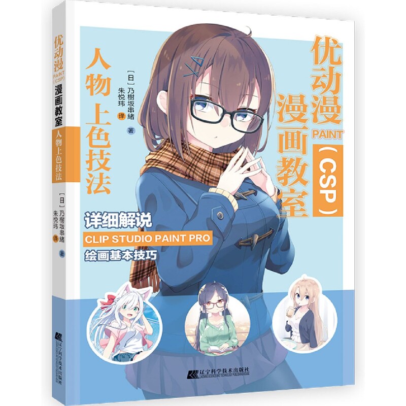 优动漫PAINT（CSP)漫画教室：人物上色技法 博库网图片