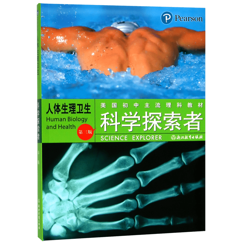 科学探索者 人体生理卫生第三版 美国初中理科教材七八九年级中小学生课外阅读正版青少年科普百科全书 浙江教育出版社