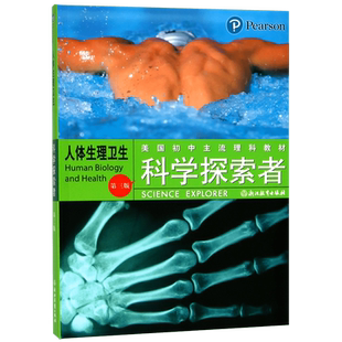 科学探索者 人体生理卫生第三版 美国初中理科教材七八九年级中小学生课外阅读正版青少年科普百科全书 浙江教育出版社