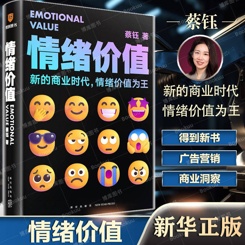 【蔡钰新书】情绪价值 博库网 《蔡钰·商业参考》系列课程主理人 阐述复杂商业现象背后的逻辑 广告营销商业逻辑 情绪力量