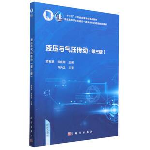 博库网 普通高等学校机械类一流本科专业建设创新教材 液压与气压传动 第3版