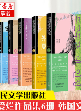 【单本/套装任选】金爱烂作品集全6册 你的夏天还好吗奔跑吧爸爸滔滔生活外面是夏天我的忐忑人生容易忘记的名字韩国文学小说书籍