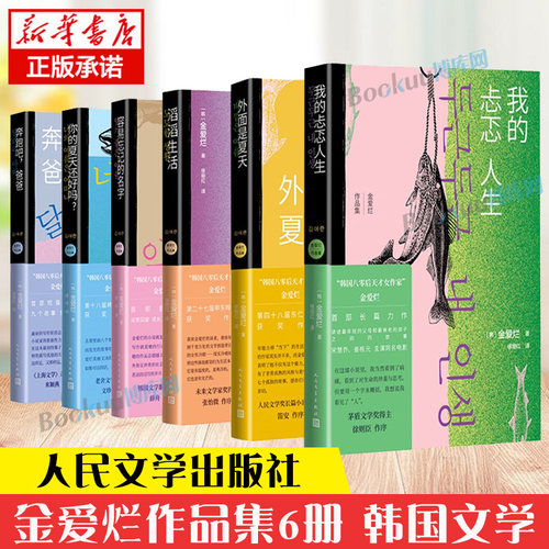 【单本/套装任选】金爱烂作品集全6册 你的夏天还好吗奔跑吧爸爸滔滔生活外面是夏天我的忐忑人生容易忘记的名字韩国文学小说书籍