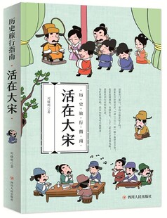 活在大宋 博库网 历史旅行指南