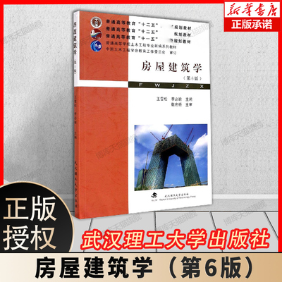 房屋建筑学土木工程专业新编教材