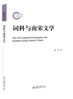 词科与南宋文学 博库网