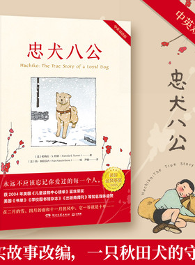 忠犬八公中英双语对照精装英文读物经典感人故事温情催泪的文学书三四五六年级小学生课外阅读书籍 暖心治愈故事小说外国小说