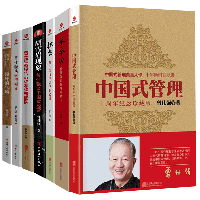 博库网曾仕强管理学7册