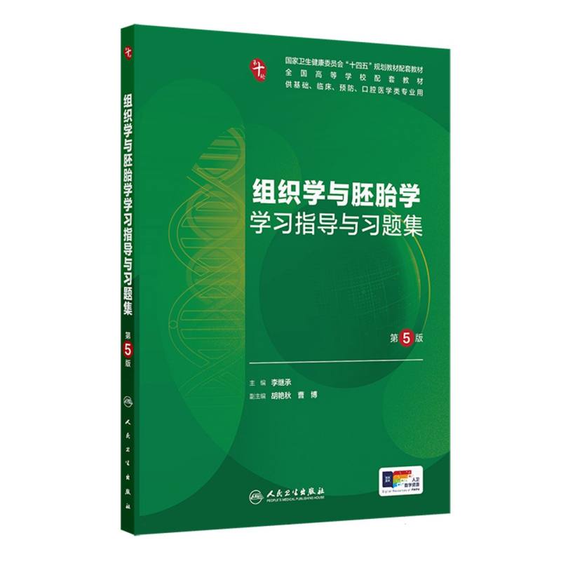 组织学与胚胎学学习指导与习题集(第5版) 博库网