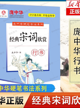 庞中华硬笔书法系列：经典宋词欣赏（行书） 初学者基础入门练字成人学生硬笔书法行书钢笔临摹字帖 正版书籍 博库网