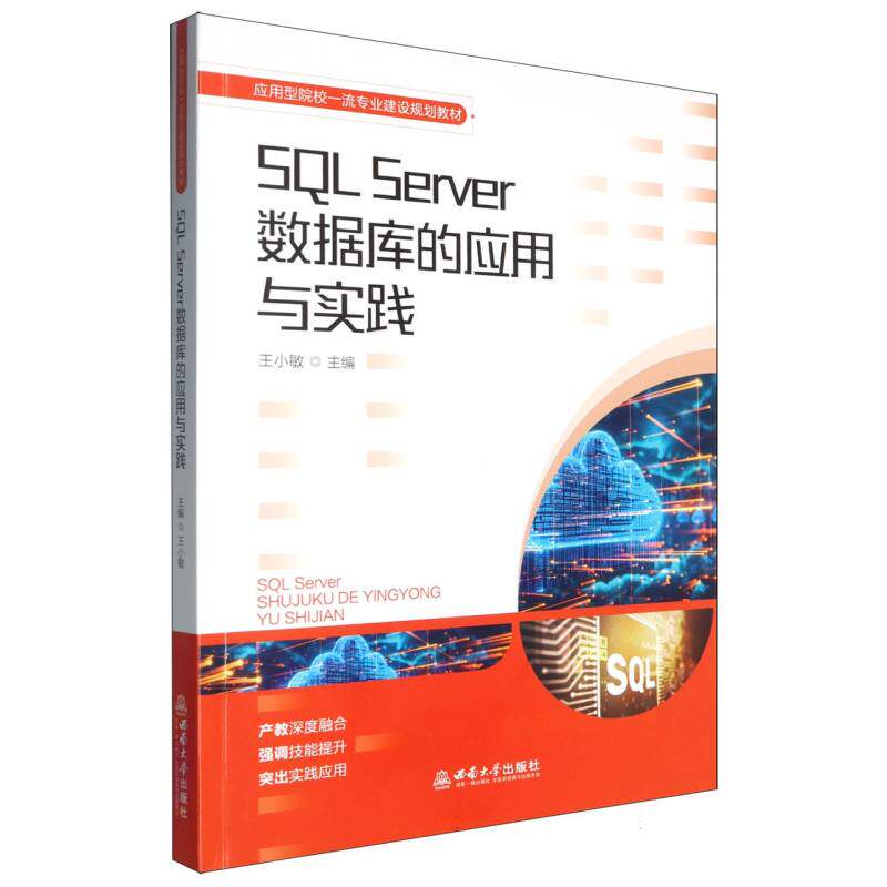 SQL Server 数据库的应用与实践 博库网