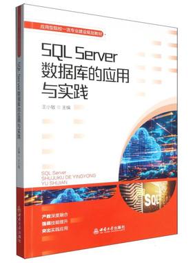 SQL Server 数据库的应用与实践 博库网