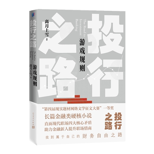 投行之路 游戏规则 离月上雪 阅文集团品牌作家 新三板 并购重组 再融资 公司债 资产证券化  博库网