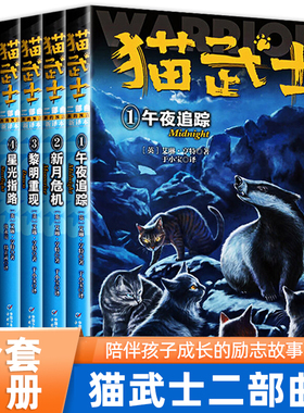 全6册猫武士二部曲新的预言1-6午夜追踪新月危机黎明重现星光指路黄昏战争日落和平7-10岁儿童动物小说故事书儿童文学小学生课外书