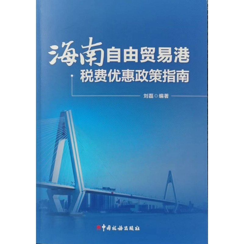 海南自由贸易港税费优惠政策指南 博库网