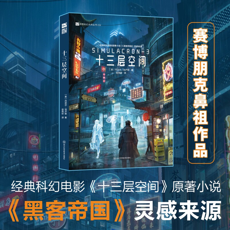 十三层空间 世界科幻大师丛书 丹尼尔&middot;加卢耶著 科幻小说 三体星球大战 外国科幻小说  畅销书籍排行榜 新华正版 四川科幻 刘慈欣